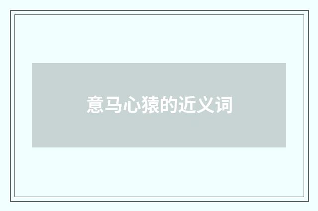 意马心猿的近义词