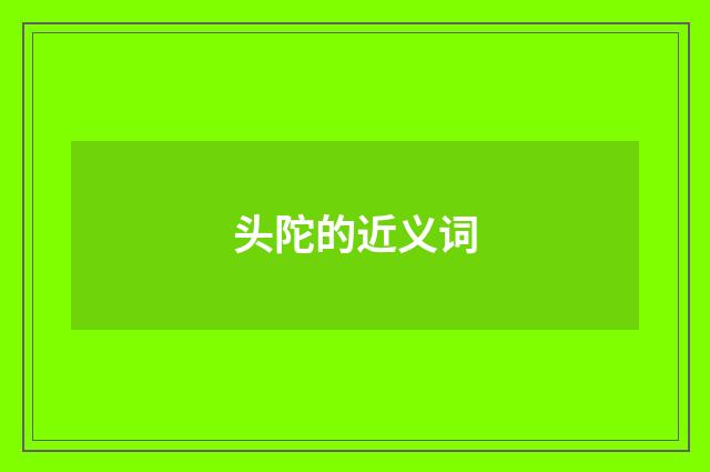 头陀的近义词