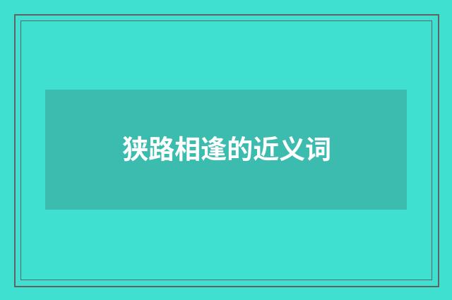 狭路相逢的近义词