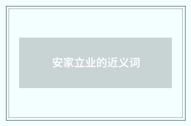 安家立业的近义词