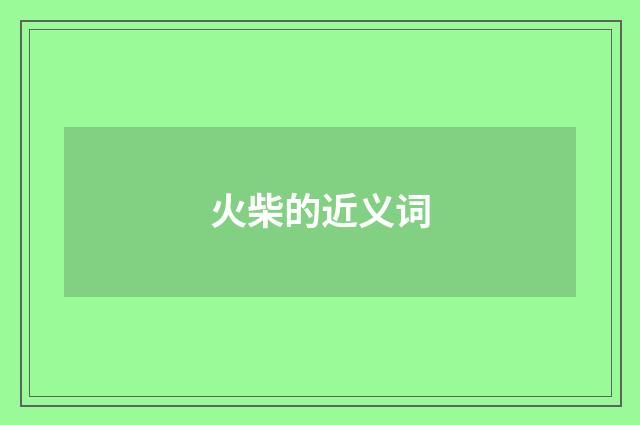 火柴的近义词