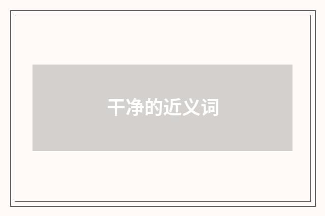 干净的近义词