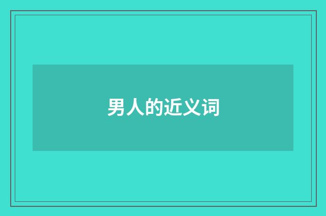 男人的近义词
