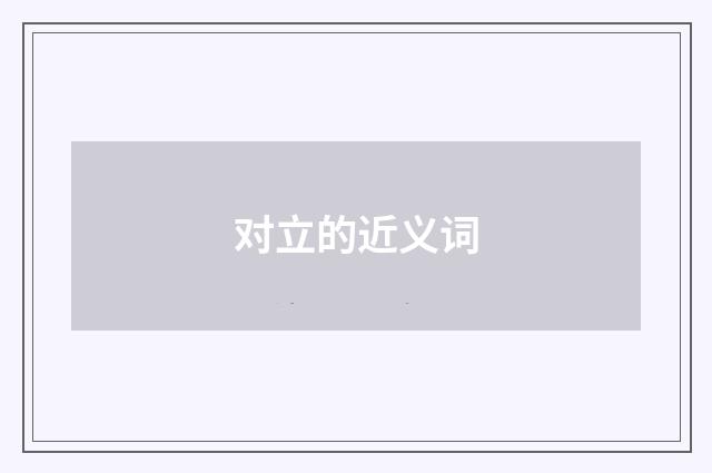 对立的近义词