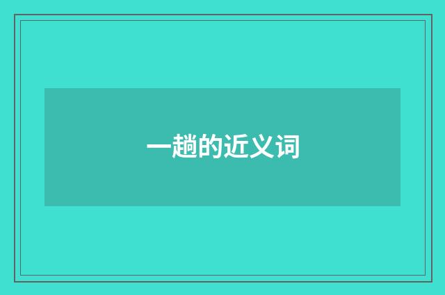 一趟的近义词