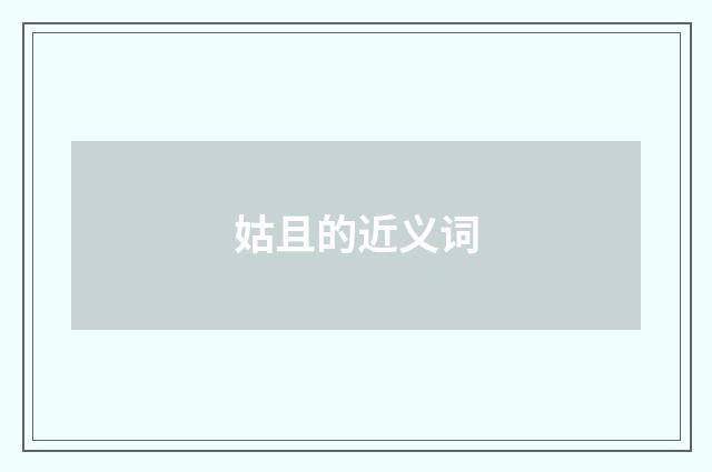 姑且的近义词