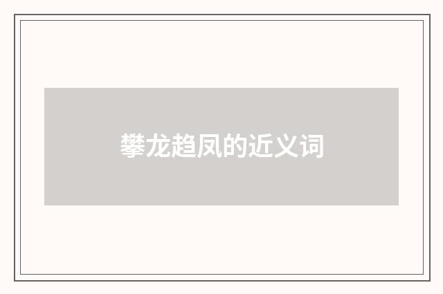 攀龙趋凤的近义词