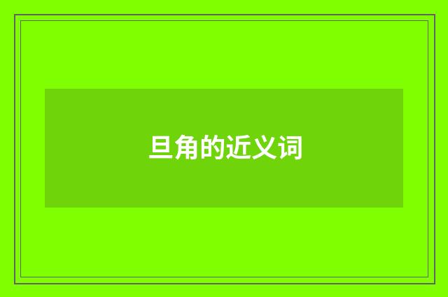 旦角的近义词