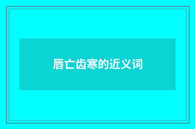 唇亡齿寒的近义词