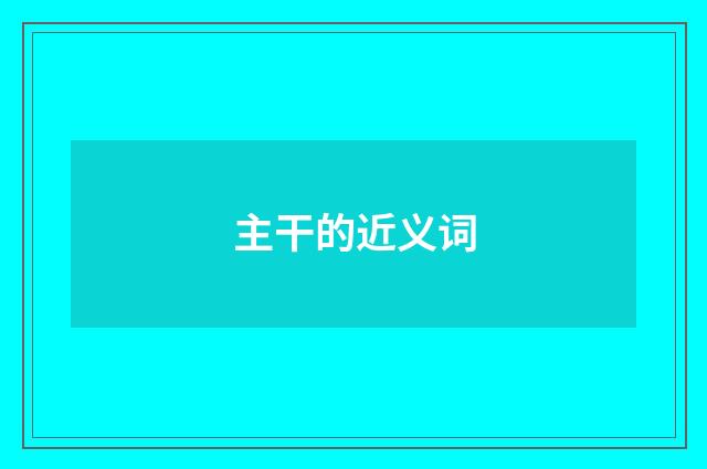 主干的近义词