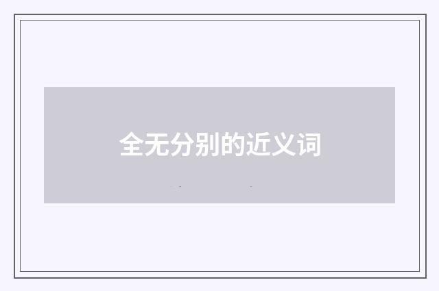 全无分别的近义词