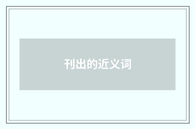 刊出的近义词