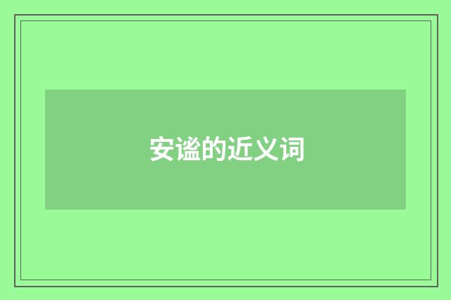 安谧的近义词