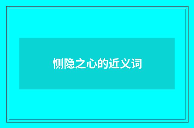 恻隐之心的近义词