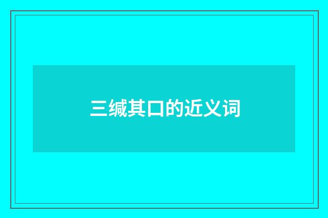 三缄其口的近义词