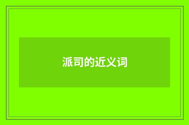派司的近义词