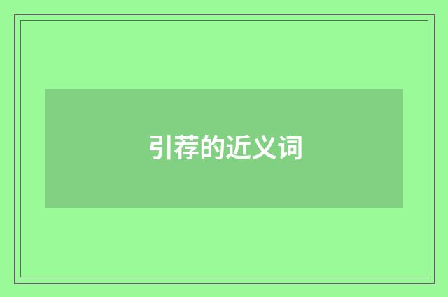 引荐的近义词