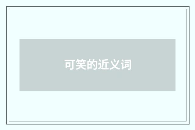 可笑的近义词