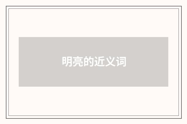 明亮的近义词