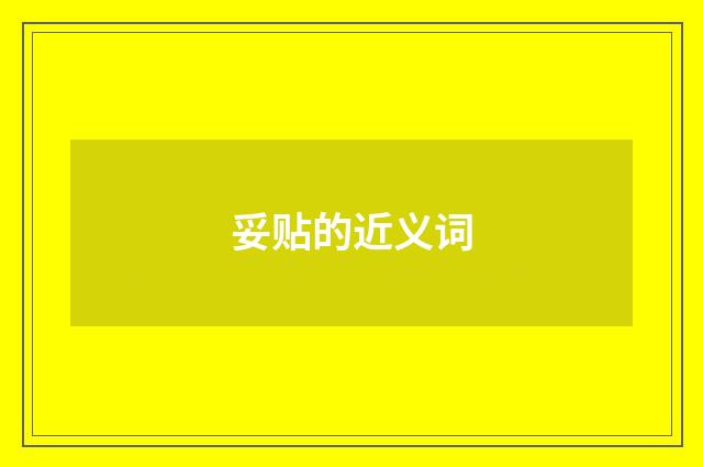 妥贴的近义词