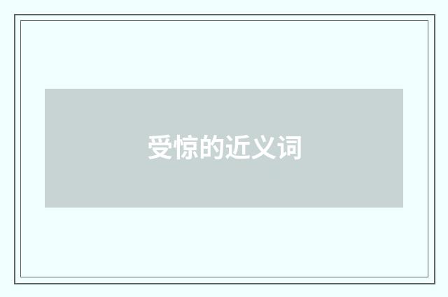 受惊的近义词