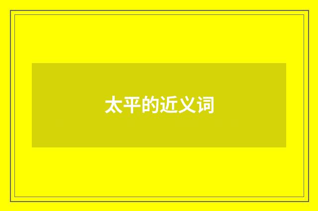 太平的近义词