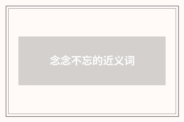 念念不忘的近义词