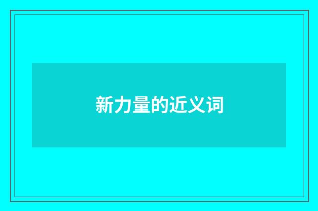 新力量的近义词