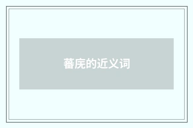 蕃庑的近义词