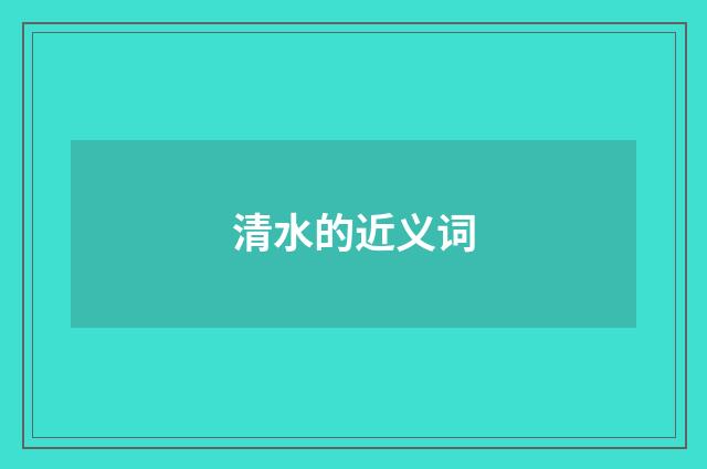 清水的近义词