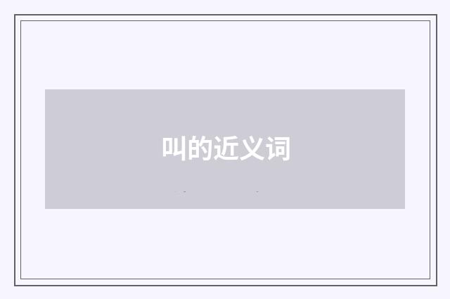 叫的近义词