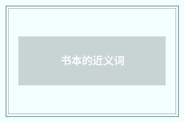 书本的近义词