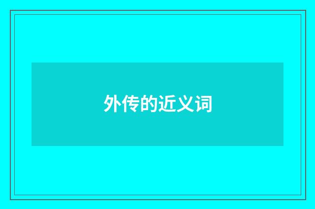 外传的近义词