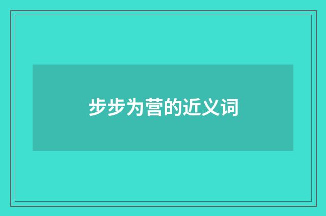 步步为营的近义词