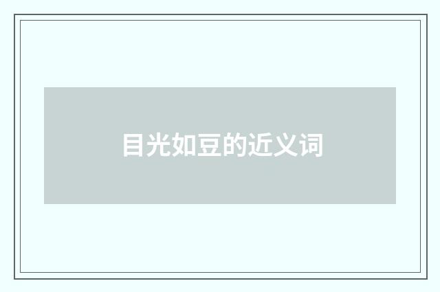 目光如豆的近义词