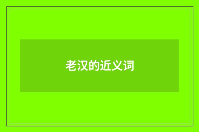 老汉的近义词