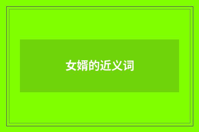 女婿的近义词