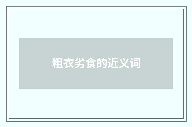 粗衣劣食的近义词