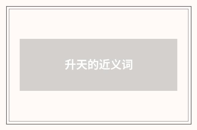 升天的近义词