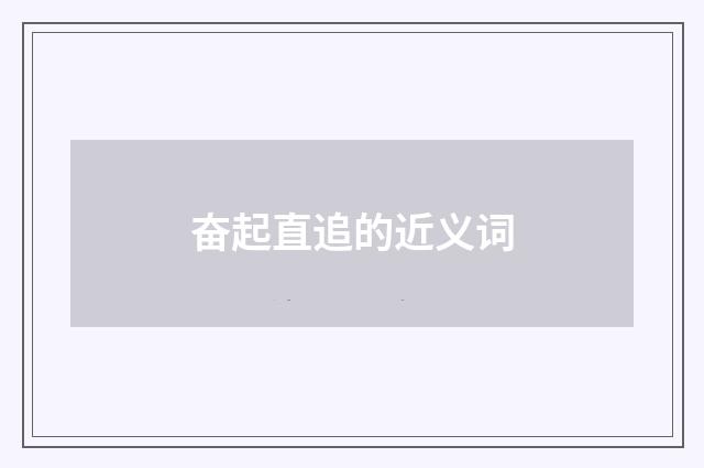 奋起直追的近义词