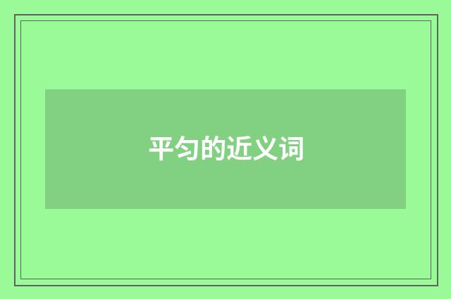 平匀的近义词