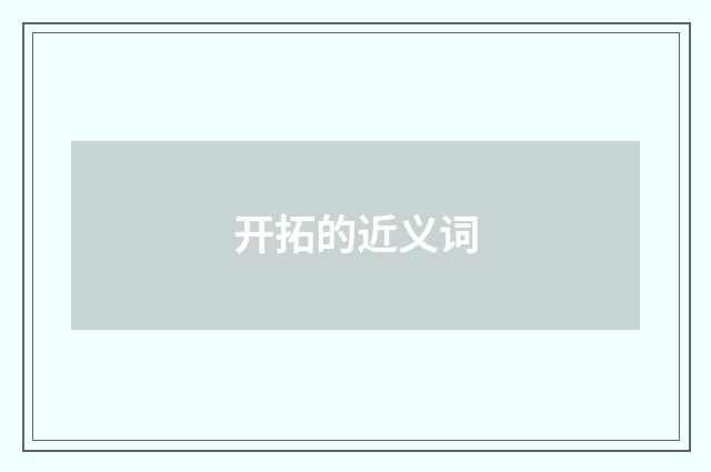 开拓的近义词