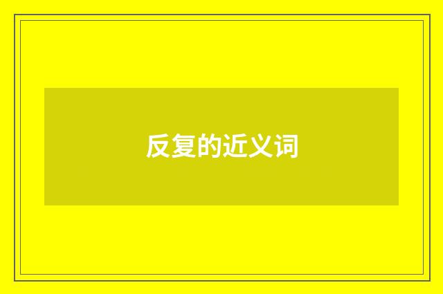 反复的近义词