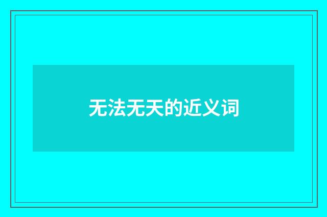 无法无天的近义词