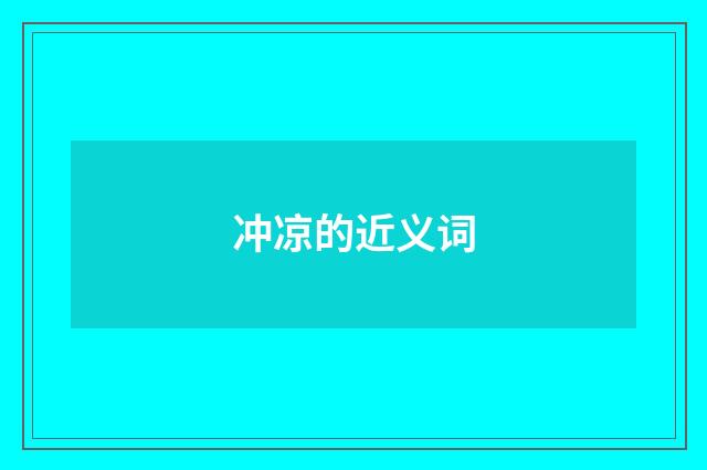 冲凉的近义词