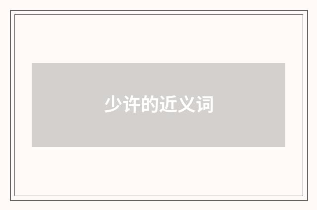 少许的近义词