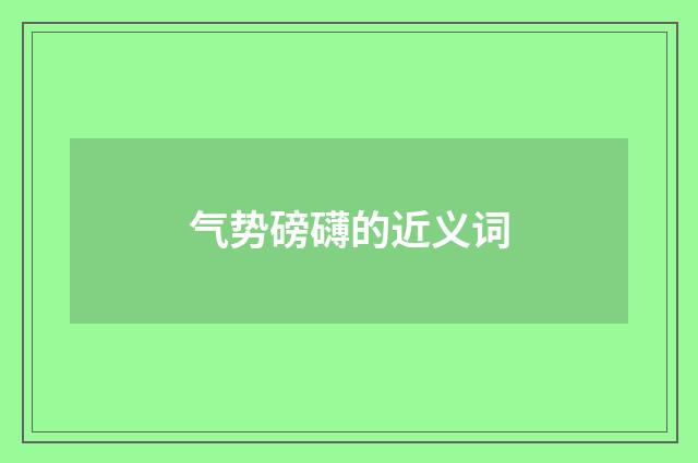 气势磅礴的近义词