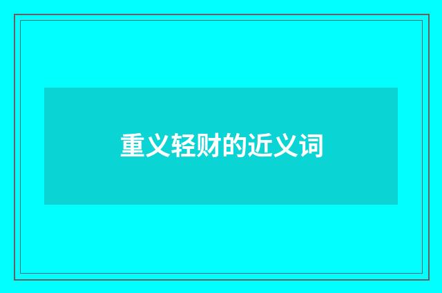 重义轻财的近义词