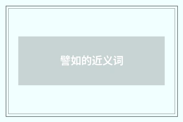 譬如的近义词