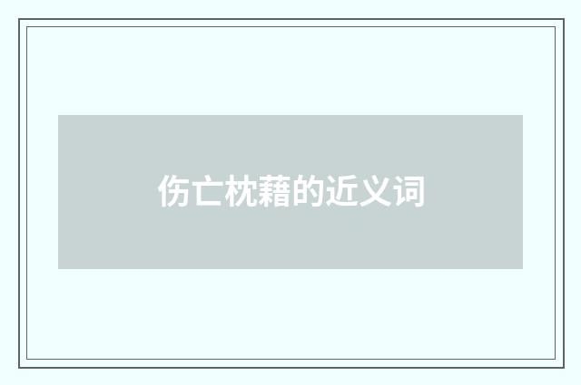 伤亡枕藉的近义词